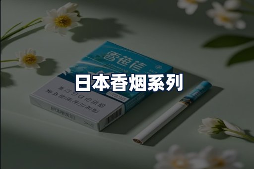 日本香烟